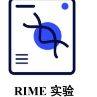 RIME技术实验服务