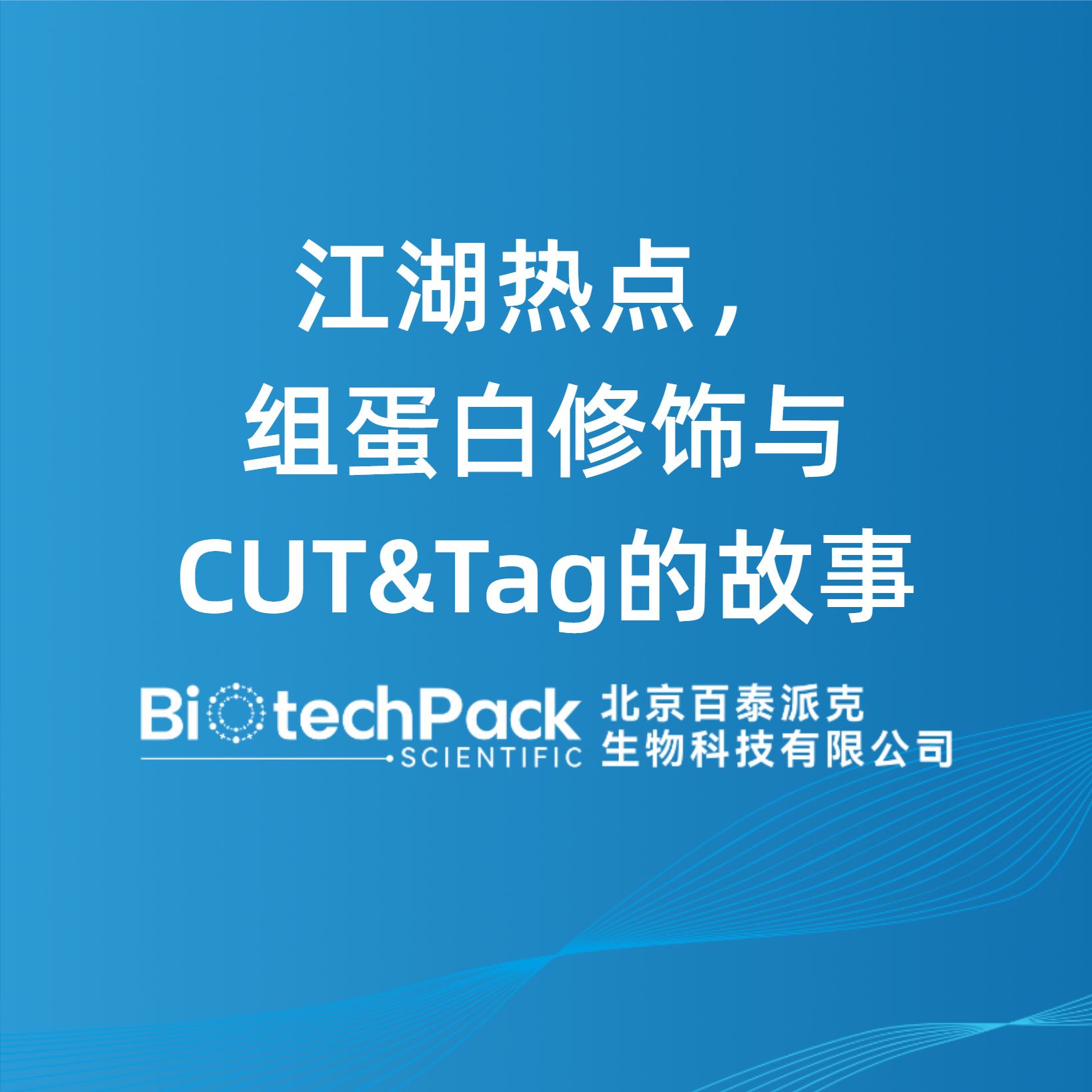 江湖热点，组蛋白修饰与CUT&Tag的故事