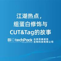 江湖热点，组蛋白修饰与CUT&Tag的故事