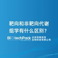 靶向和非靶向代谢组学有什么区别？