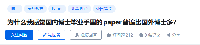 为什么我感觉国内博士毕业手里的paper普遍比国外博士多？