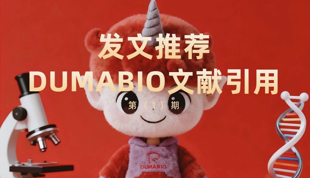 DUMABIO文献推荐（第1期）
