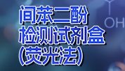 40分钟完成间.苯.二.酚检测！