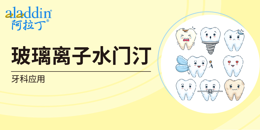 【阿拉丁】材料赋能：玻璃离子水门汀（GICs）如何引领牙科修复新未来