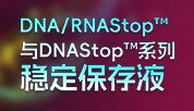 什么?让DNA/RNA样品稳定保存5年?