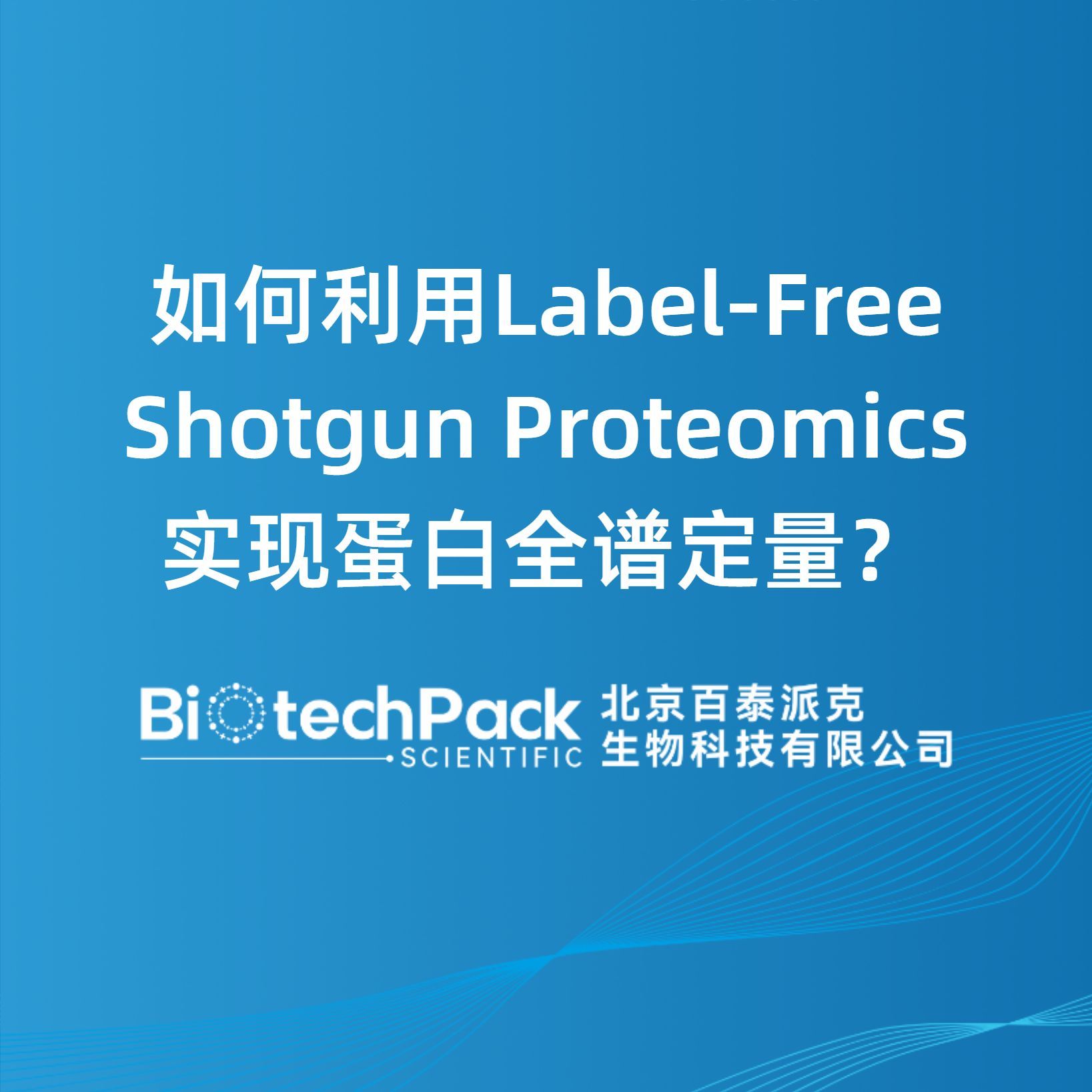 如何利用Label-Free Shotgun Proteom......