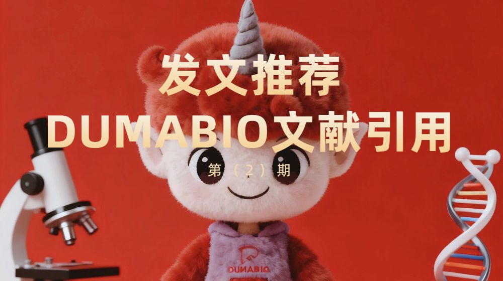 DUMABIO文献推荐（第2期）