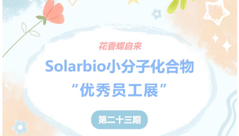 花香蝶自来|Solarbio小分子化合物“优秀员工展”第二十三期