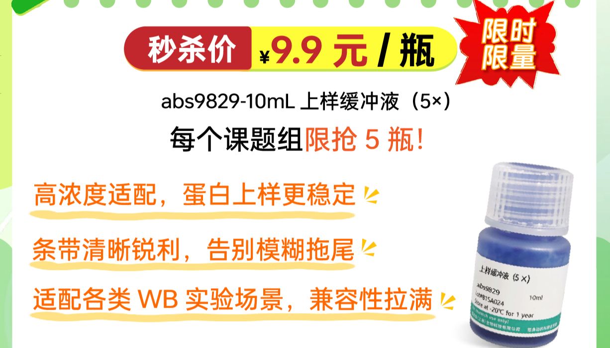 5×上样缓冲液 9.9 元限时秒杀！