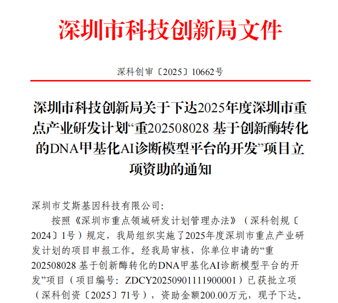 重磅喜讯｜艾斯基因牵头的“基于创新酶转化的DNA甲基化AI诊断模型平台的开发”荣获深圳市重大科技项目立项资助
