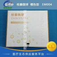 益思妙   栓塞微球  橙色型   EM004