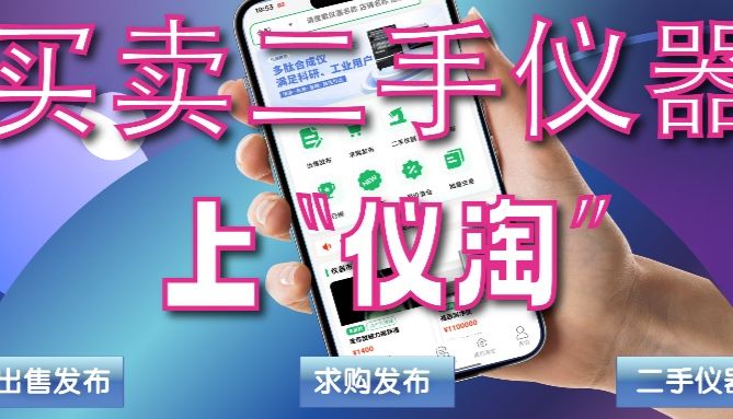 邀请函 | 仪淘二手仪器电商交易平台邀请您参加BIOCHINA2026