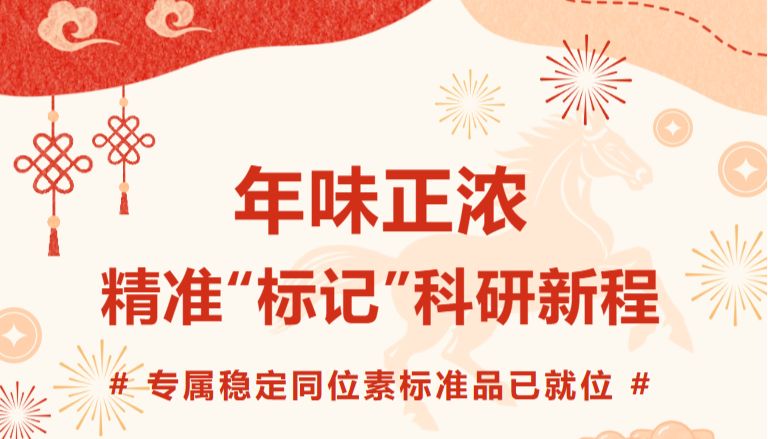 【年味正浓，精准“标记”科研新程】您的专属稳定同位素标准品已就位！