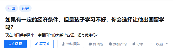 如果有一定的经济条件，但是孩子学习不好，你会选择让他出国留学吗？