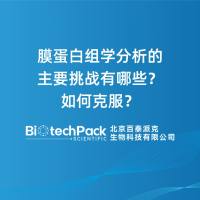膜蛋白组学分析的主要挑战有哪些？如何克服？