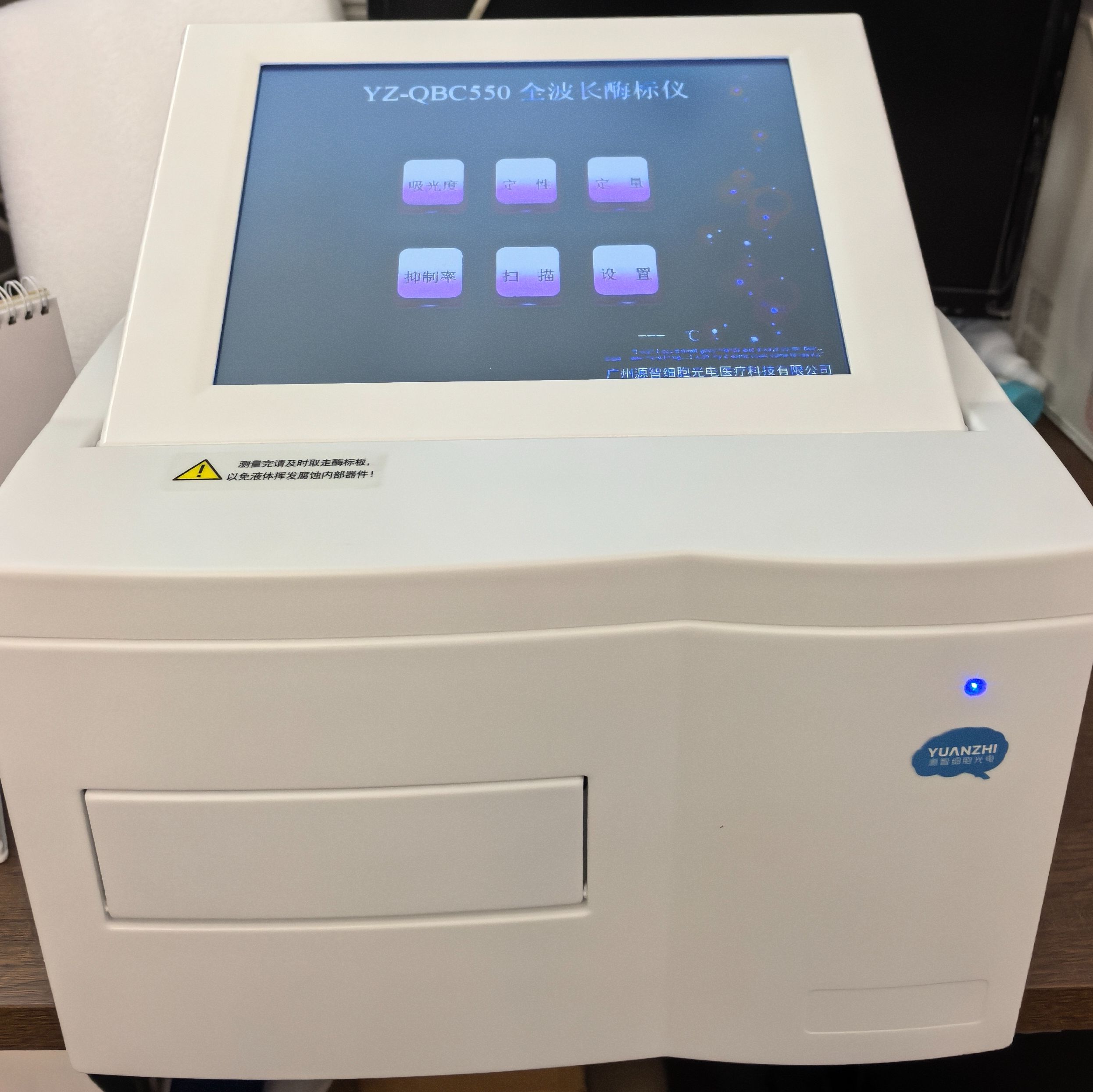 源智细胞YZ-QBC550全波长酶标仪