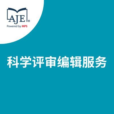 AJE-科学评审编辑