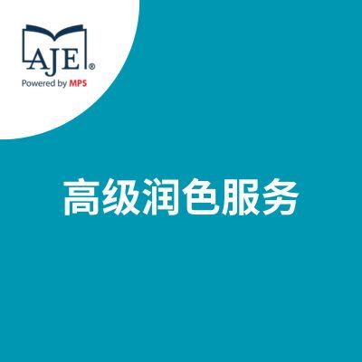 AJE-高级润色服务
