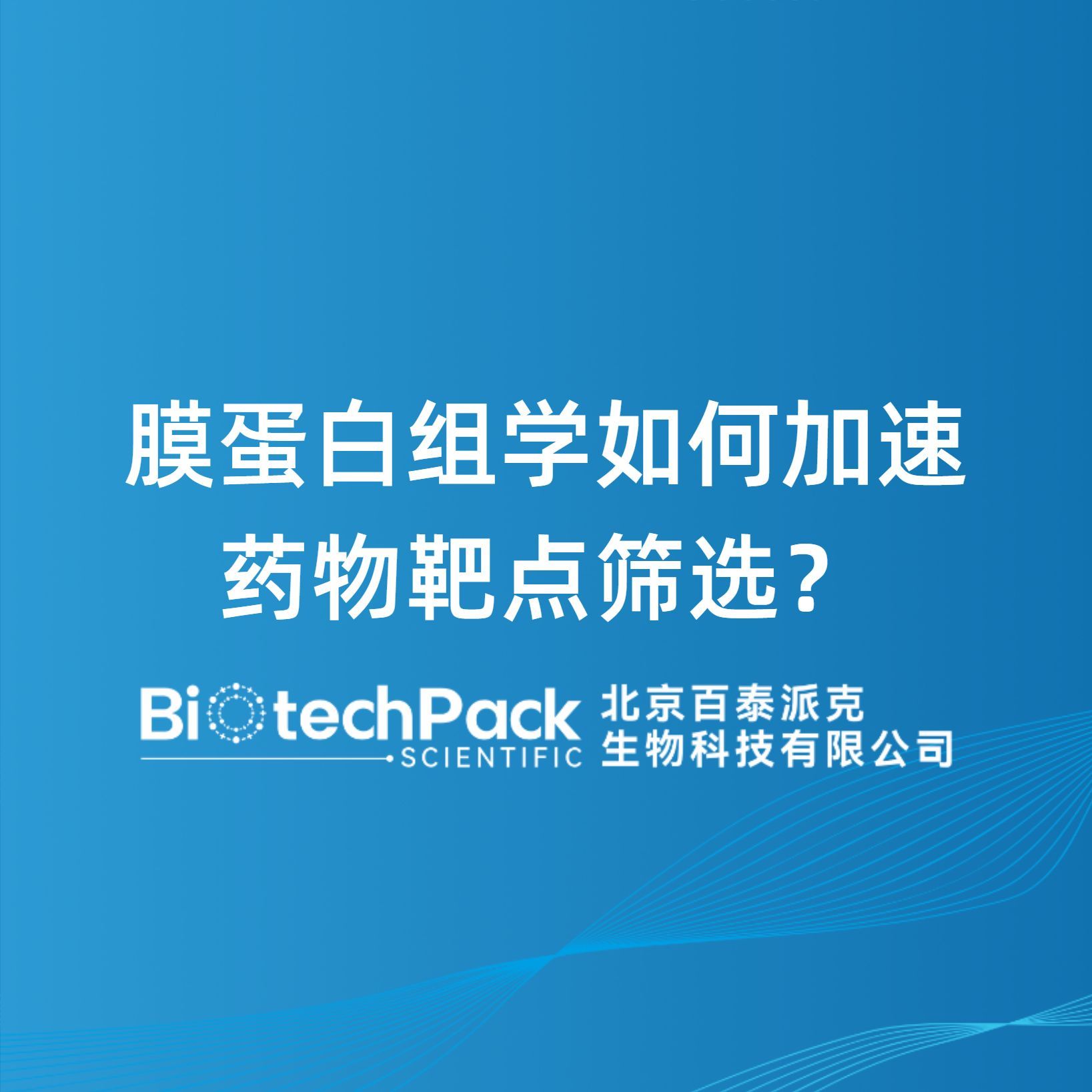 膜蛋白组学如何加速药物靶点筛选？