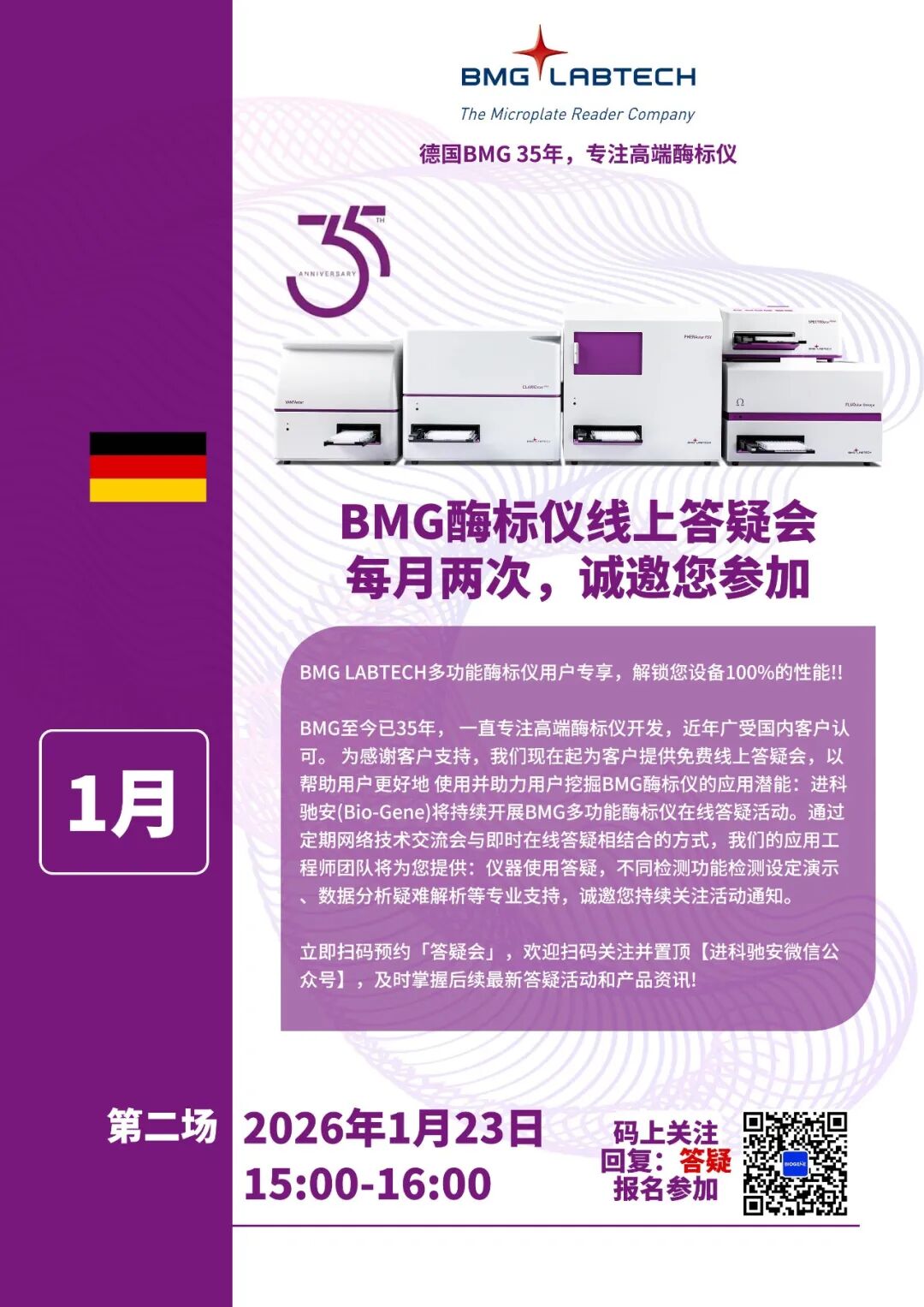 进科驰安第二十二场BMG多功能酶标仪线上答疑会邀请函
