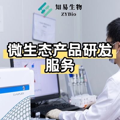 一体化微生态产品研发解决方案