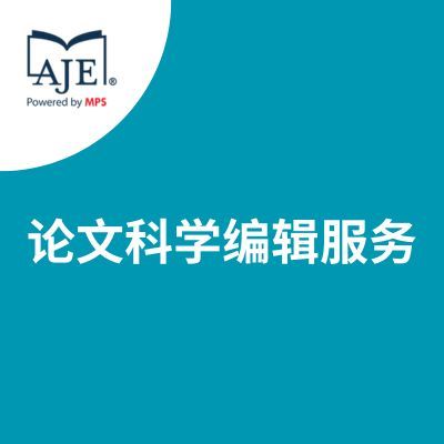 AJE-论文科学编辑服务