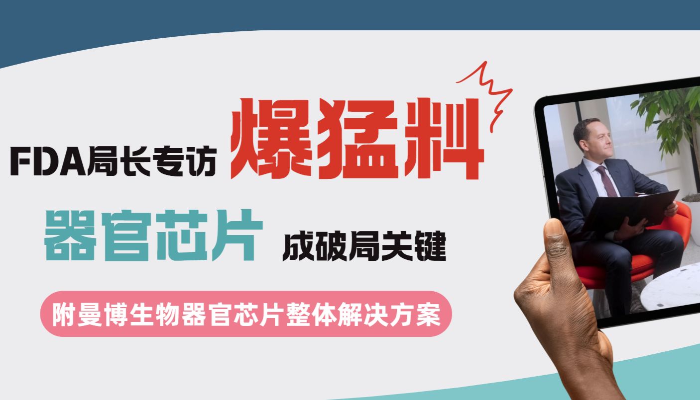 FDA局长Marty Makary专访：医药研发迎创新变革，器官芯片技术成破局关键