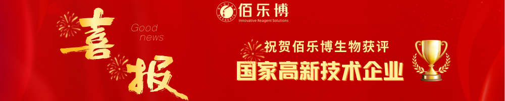 喜报 | 佰乐博生物荣获国家高新技术企业认定