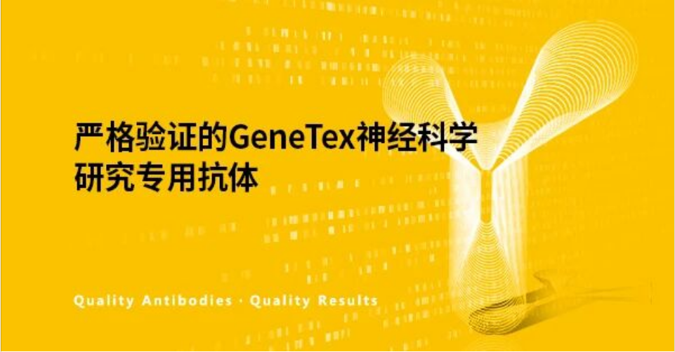 GeneTex神经科学研究专用抗体.png