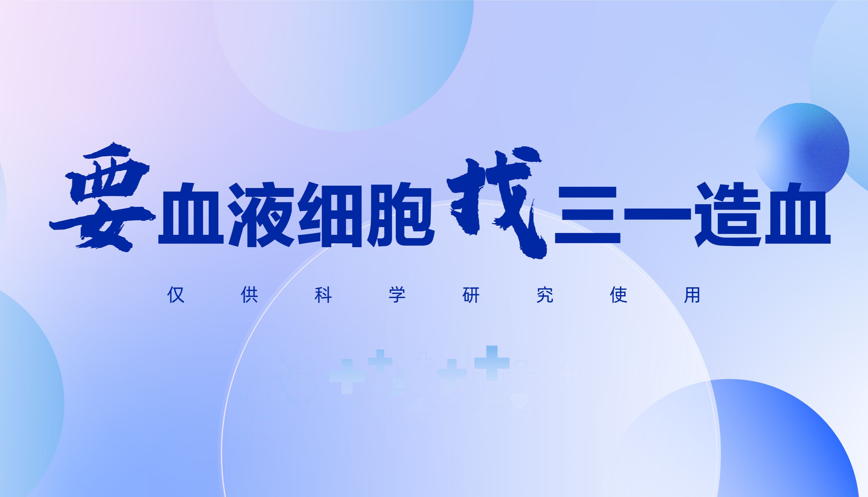 “要血液细胞 找三一造血”系列之γδ T细胞