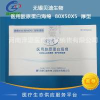 无锡贝迪生物   医用胶原蛋白海绵  80X50X5  厚型