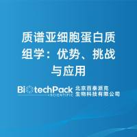 质谱亚细胞蛋白质组学：优势、挑战与应用