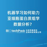 机器学习如何助力亚细胞蛋白质组学数据分析？