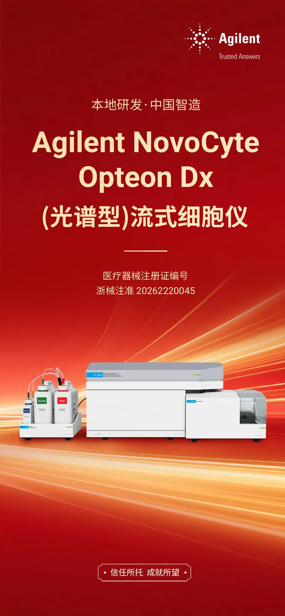 注册获批！安捷伦 NovoCyte Opteon Dx （光谱型）流式细胞仪，一键解锁光谱新视野