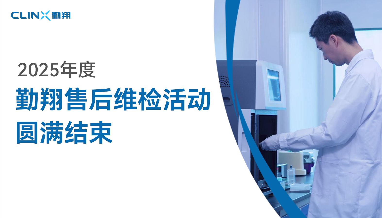 始于心，践于行 | Clinx勤翔2025年度售后维检活动按计划圆满完成