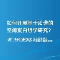 如何开展基于质谱的空间蛋白组学研究？