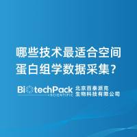 哪些技术最适合空间蛋白组学数据采集？