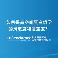 如何提高空间蛋白组学的灵敏度和覆盖度？