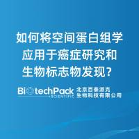 如何将空间蛋白组学应用于癌症研究和生物标志物发现？
