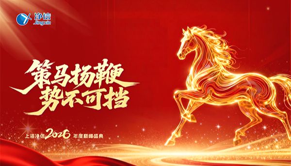 凝心聚力 筑梦远航：2025表彰大会暨新春年会盛典