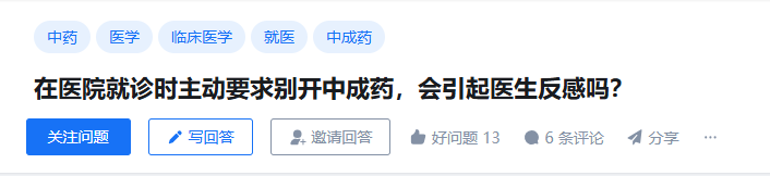 在医院就诊时主动要求别开中成药，会引起医生反感吗？
