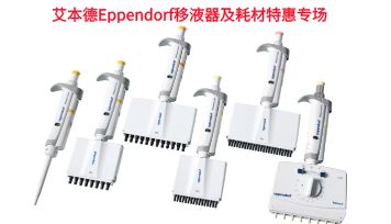 艾本德Eppendorf移液器及耗材特惠专场