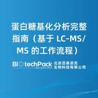 蛋白糖基化分析完整指南（基于 LC‑MS/MS 的工作流程）......