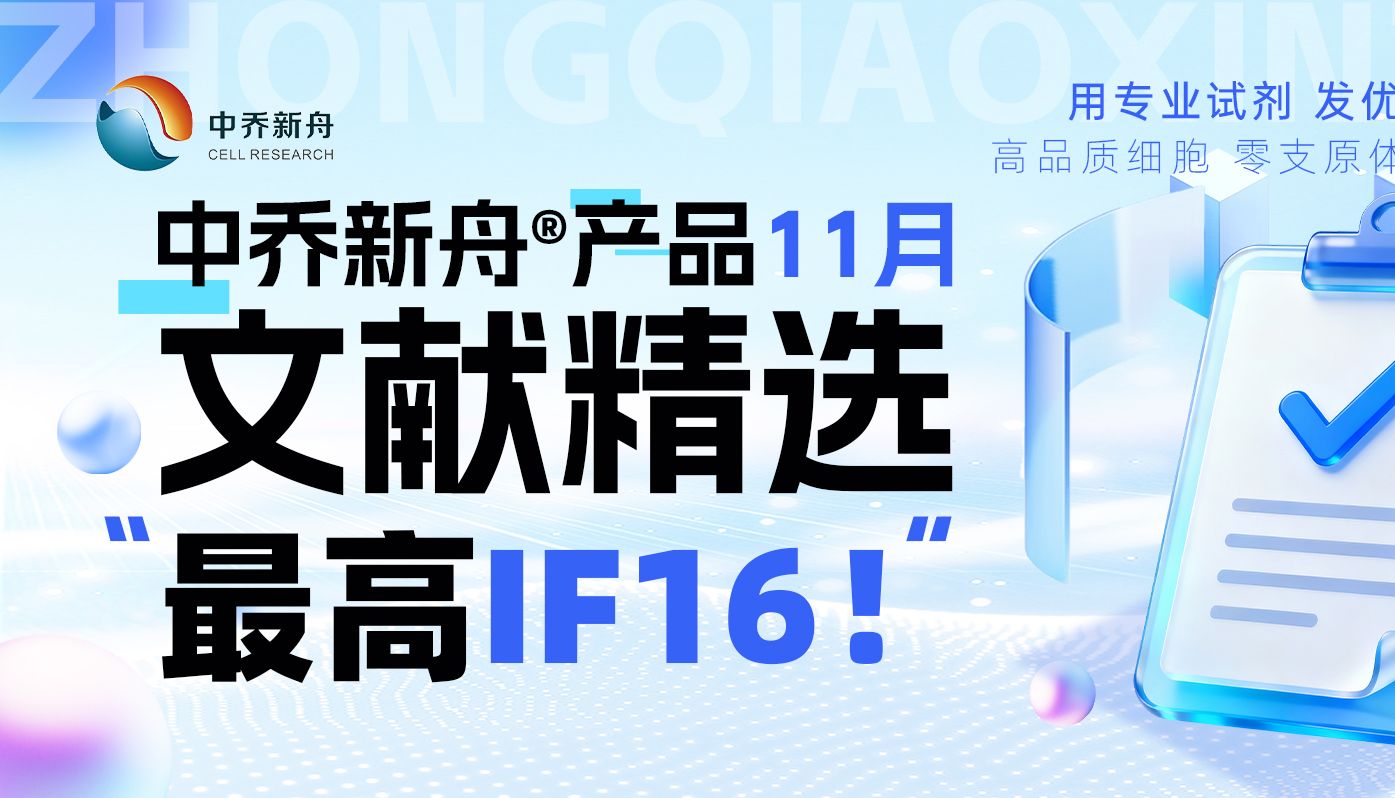 中乔新舟®｜25年11月文献精选，最高影响因子16！