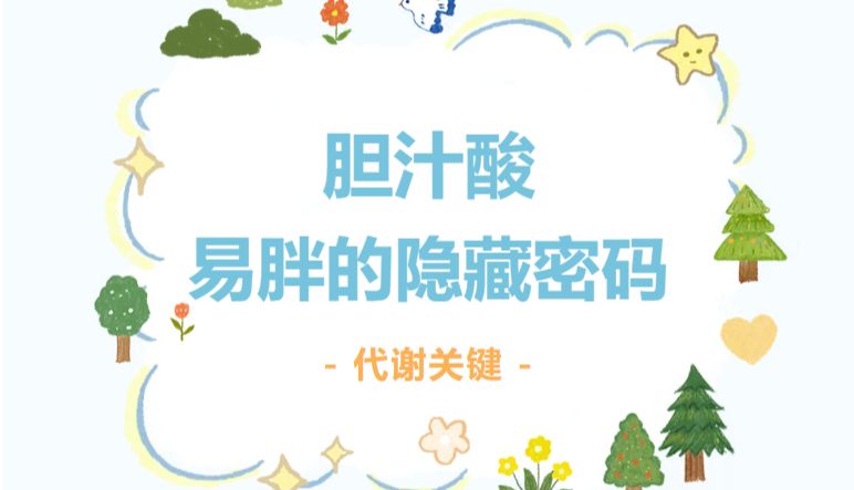 为什么你总是“易胖体质”？关于减肥，你可能从未听过的解释：胆汁酸这些被忽视的真相