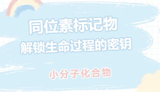 同位素标记物|解锁生命过程的密钥