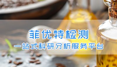 油脂脂肪酸科研检测服务及应用解析