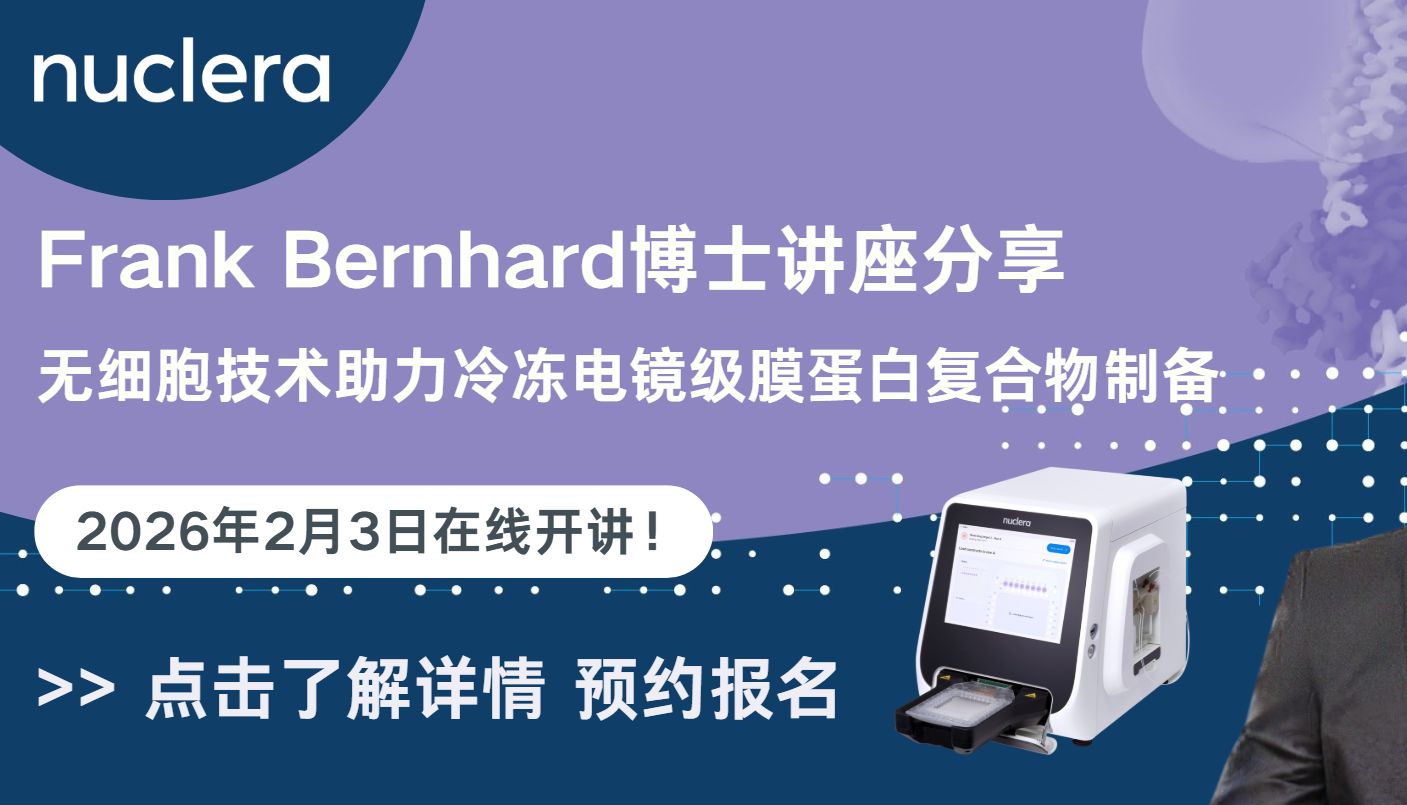 讲座预约｜eProtein Discovery无细胞系统助力膜蛋白靶点研究