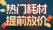 春促前奏！热门耗材提前放 “价”