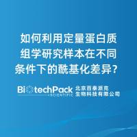 如何利用定量蛋白质组学研究样本在不同条件下的酰基化差异?